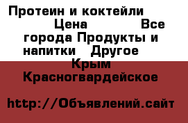 Протеин и коктейли Energy Diet › Цена ­ 1 900 - Все города Продукты и напитки » Другое   . Крым,Красногвардейское